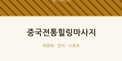 부천시 출장마사지 홈타이 중국전통힐링마사지 | 마픽