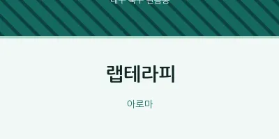 관음동 출장마사지 홈타이 랩테라피 | 마픽