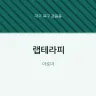 랩테라피