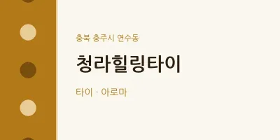 연수동 출장마사지 홈타이 청라힐링타이 | 마픽