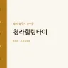 청라힐링타이