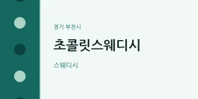 부천시 출장마사지 홈타이 초콜릿스웨디시 | 마픽
