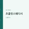 초콜릿스웨디시