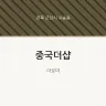 중국더샵