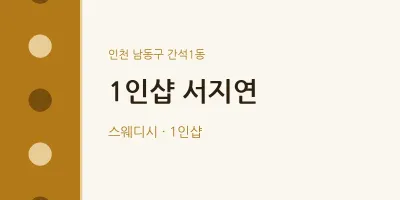 간석1동 출장마사지 홈타이 1인샵 서지연 | 마픽