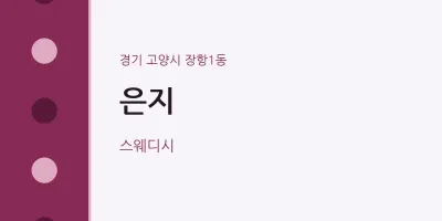 장항1동 출장마사지 홈타이 은지 | 마픽