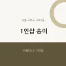 1인샵 송이
