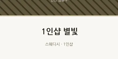 남동구 출장마사지 홈타이 1인샵 별빛 | 마픽