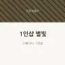 1인샵 별빛