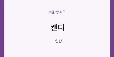 송파구 출장마사지 홈타이 캔디 | 마픽