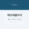 매끄레홈타이
