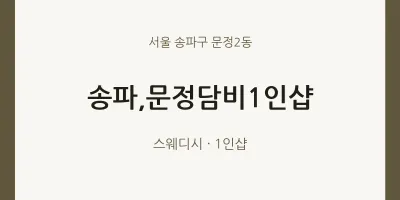문정2동 출장마사지 홈타이 송파,문정담비1인샵 | 마픽