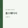 봄스웨디시