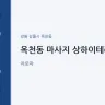 옥천동 마사지 상하이테라피
