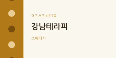 비산7동 출장마사지 홈타이 강남테라피 | 마픽