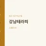 강남테라피