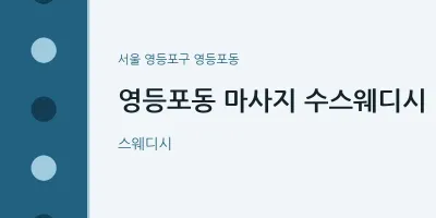 영등포동 출장마사지 홈타이 수스웨디시 | 마픽