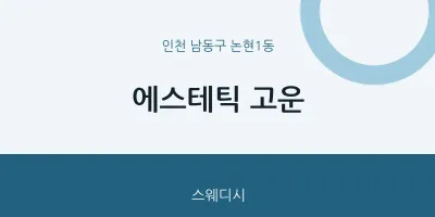 논현1동 출장마사지 홈타이 에스테틱 고운 | 마픽