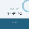 에스테틱 고운