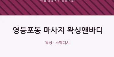 영등포동 출장마사지 홈타이 왁싱앤바디 | 마픽