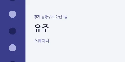 다산1동 출장마사지 홈타이 유주 | 마픽