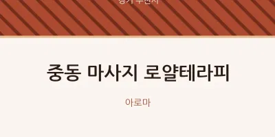 부천시 출장마사지 홈타이 로얄테라피 | 마픽