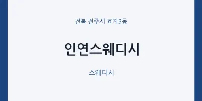 효자3동 출장마사지 홈타이 인연스웨디시 | 마픽