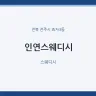 인연스웨디시