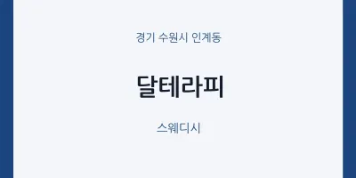 인계동 출장마사지 홈타이 달테라피 | 마픽