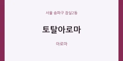 잠실2동 출장마사지 홈타이 토탈아로마 | 마픽
