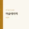 머슬테라피