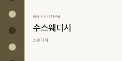 대산읍 출장마사지 홈타이 수스웨디시 | 마픽