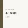 수스웨디시