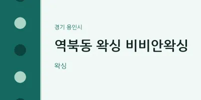 용인시 출장마사지 홈타이 왁싱 비비안왁싱 | 마픽