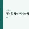 역북동 왁싱 비비안왁싱