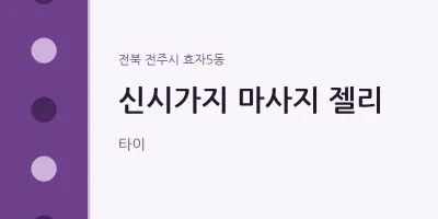 효자5동 출장마사지 홈타이 신시가지 마사지 젤리 | 마픽