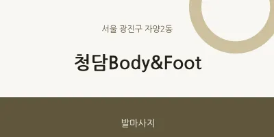 자양2동 출장마사지 홈타이 청담Body&Foot | 마픽