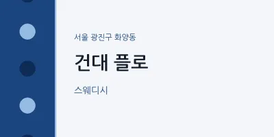 화양동 출장마사지 홈타이 건대 플로 | 마픽