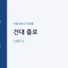 건대 플로