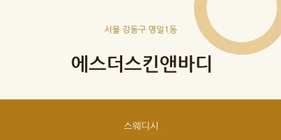 명일1동 출장마사지 홈타이 에스더스킨앤바디 | 마픽