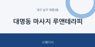 대명3동 출장마사지 홈타이 루앤테라피 | 마픽