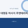 대명동 마사지 루앤테라피
