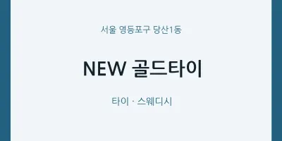 당산1동 출장마사지 홈타이 NEW 골드타이 | 마픽