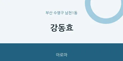남천1동 출장마사지 홈타이 강동효 | 마픽