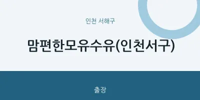 서해구 출장마사지 홈타이 맘편한모유수유(인천서구) | 마픽