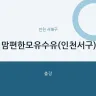 맘편한모유수유(인천서구)