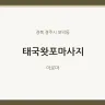 태국왓포마사지