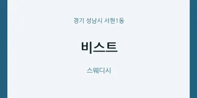 서현1동 출장마사지 홈타이 비스트 | 마픽