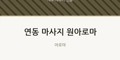 연동 출장마사지 홈타이 원아로마 | 마픽