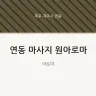 연동 마사지 원아로마